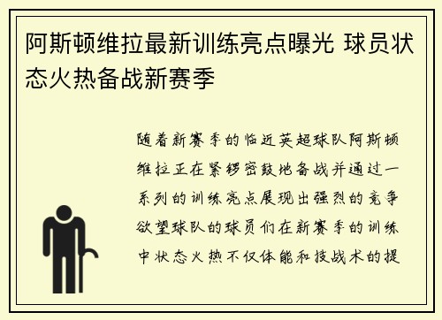 阿斯顿维拉最新训练亮点曝光 球员状态火热备战新赛季